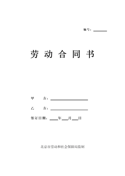 北京劳动合同