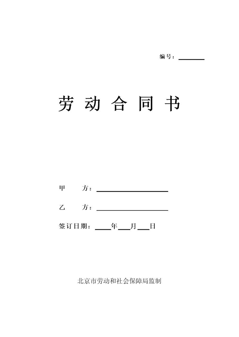 北京劳动合同
