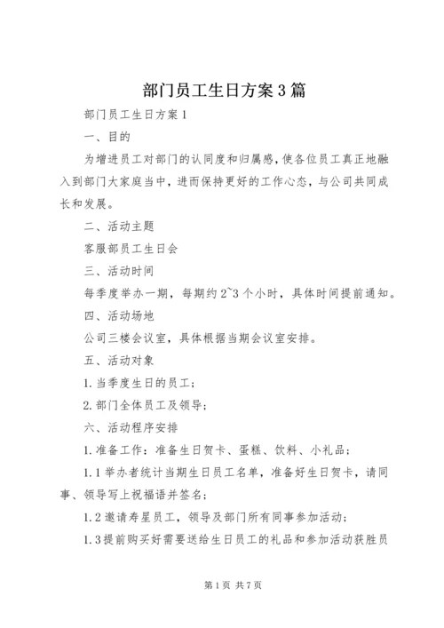 部门员工生日方案3篇.docx