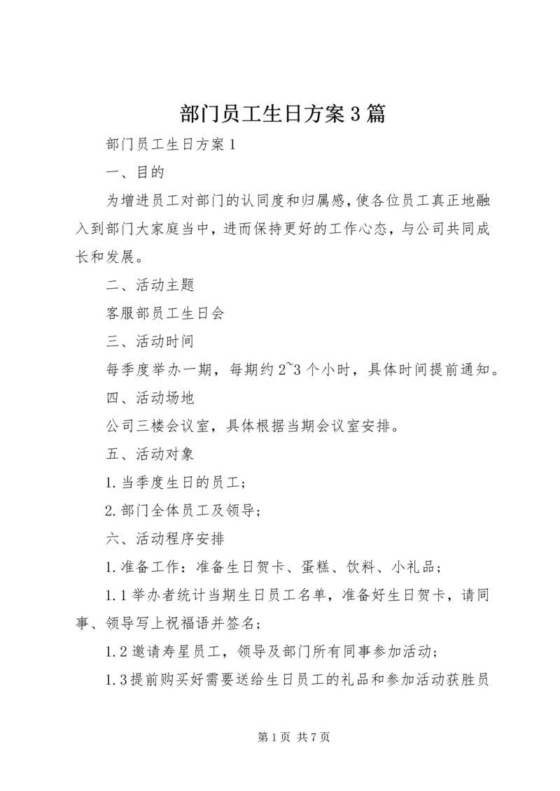 部门员工生日方案3篇.docx