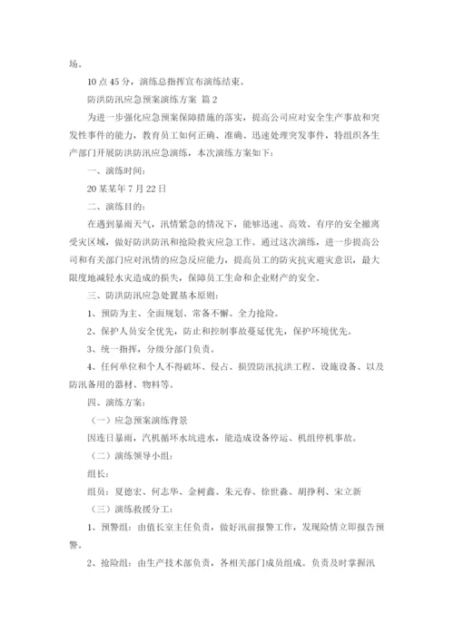 防洪防汛应急预案演练方案5篇.docx