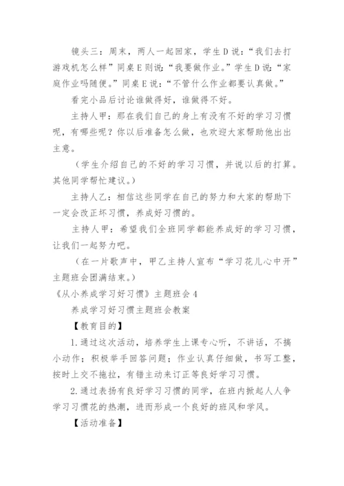 《从小养成学习好习惯》主题班会.docx