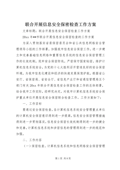 联合开展信息安全保密检查工作方案 (2).docx