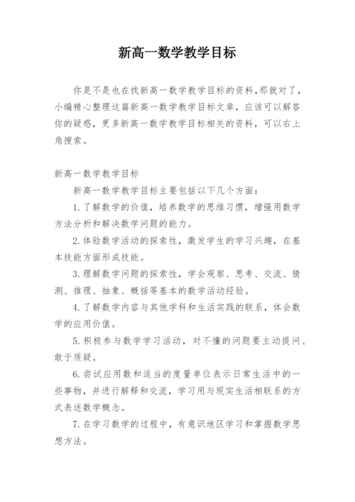 新高一数学教学目标.docx