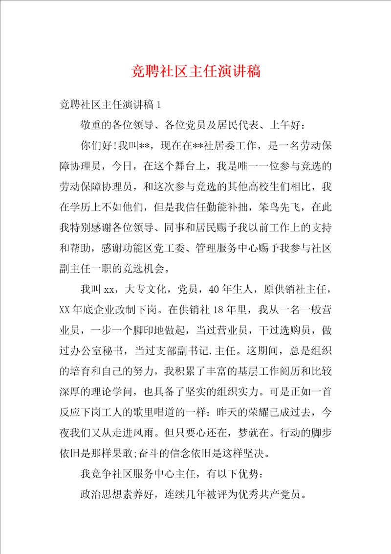 竞聘社区主任演讲稿