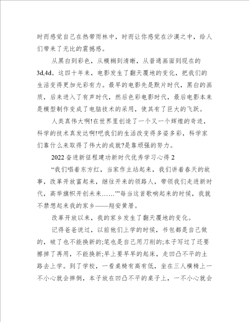 2022奋进新征程建功新时代优秀学习心得10篇