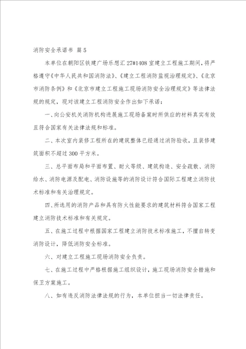 关于消防安全承诺书八篇