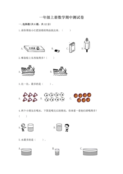 一年级上册数学期中测试卷（满分必刷）.docx