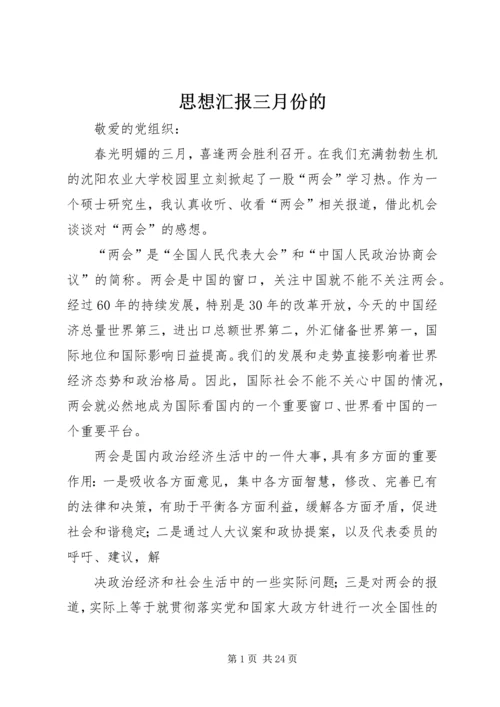 思想汇报三月份的.docx