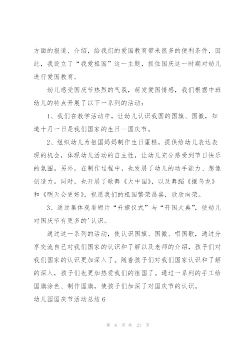 幼儿园国庆节活动总结15篇.docx