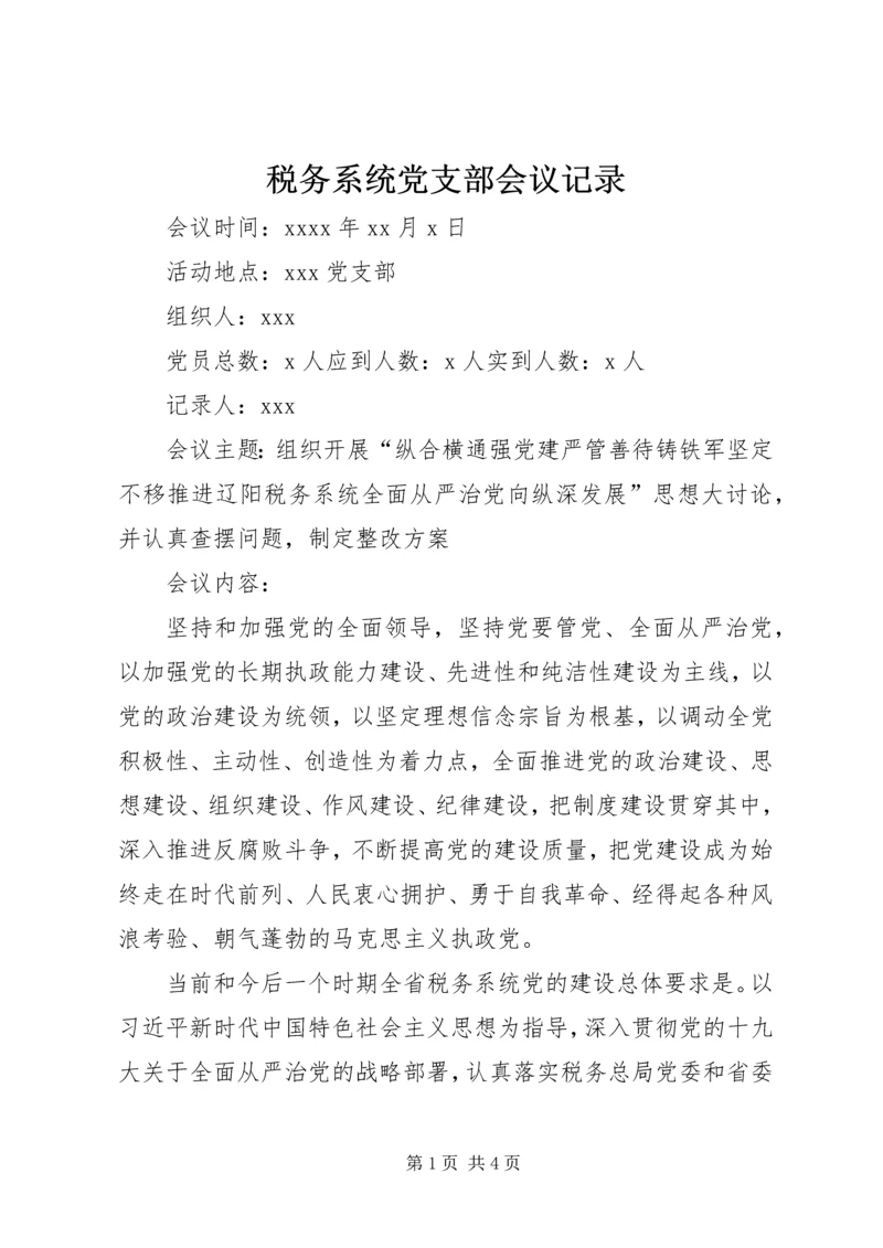 税务系统党支部会议记录.docx