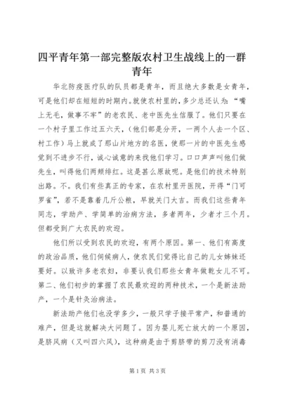 四平青年第一部完整版农村卫生战线上的一群青年.docx