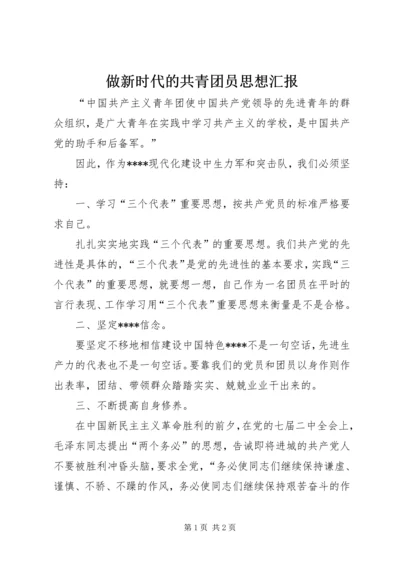 做新时代的共青团员思想汇报.docx