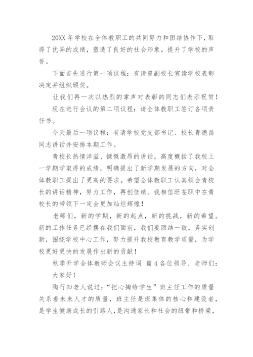 秋季开学全体教师会议主持词.docx