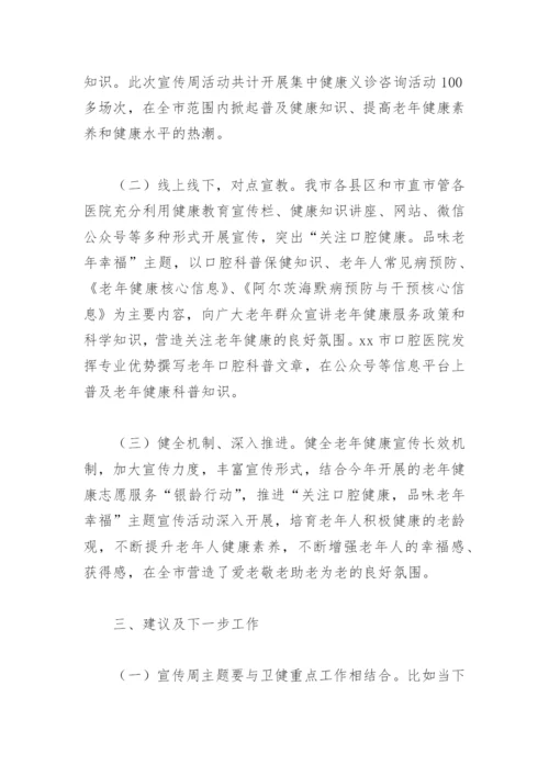 2022年度老年健康宣传周活动总结(精选6篇).docx