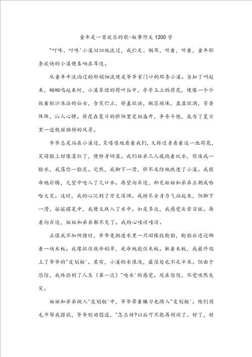 童年是一首欢乐的歌叙事作文1200字