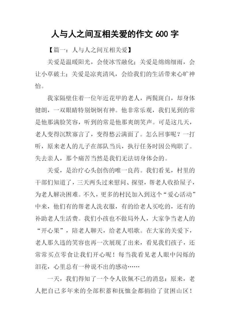 人与人之间互相关爱的作文600字.docx