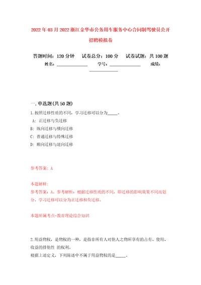 2022年03月2022浙江金华市公务用车服务中心合同制驾驶员公开招聘练习题及答案第3版