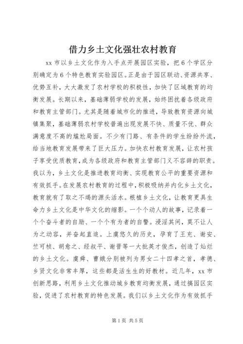 借力乡土文化强壮农村教育.docx