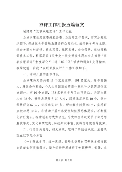 双评工作汇报五篇范文 (2).docx