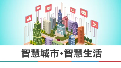 智慧城市互联网物联网科技城市PPT大数据云计算
