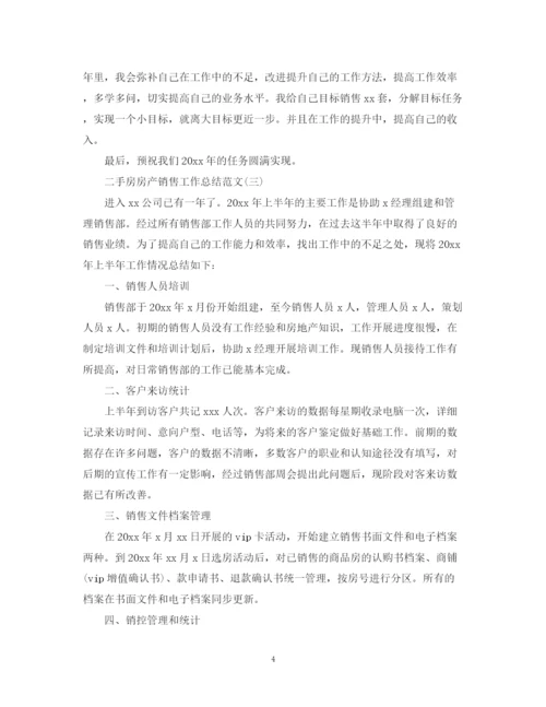 精编之二手房房产销售工作总结范文.docx