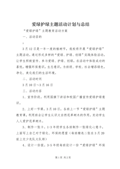 爱绿护绿主题活动计划与总结_1 (3).docx