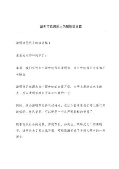 清明节追思烈土的演讲稿5篇.docx