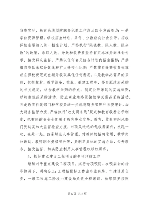 市预防职务犯罪工作计划安排.docx