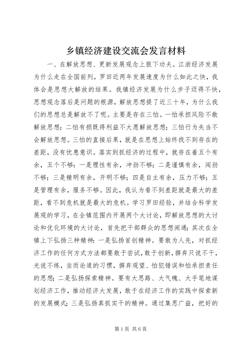 乡镇经济建设交流会讲话材料.docx