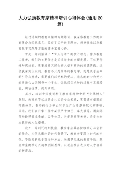 大力弘扬教育家精神培训心得体会(通用20篇).docx