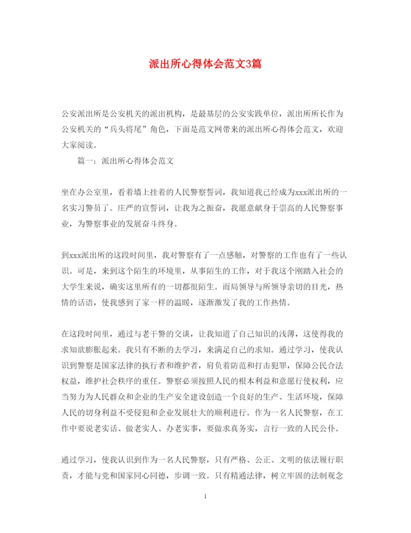 精编派出所心得体会范文3篇.docx