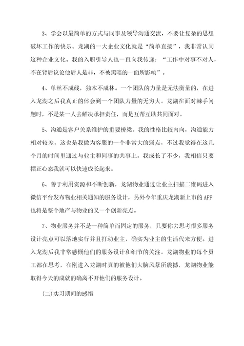 物业管理顶岗实习工作总结