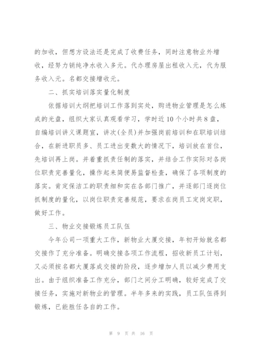 物业经理个人年度总结三篇.docx