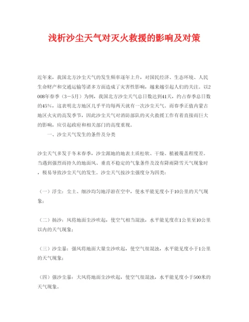 【精编】《安全管理论文》之浅析沙尘天气对灭火救援的影响及对策.docx