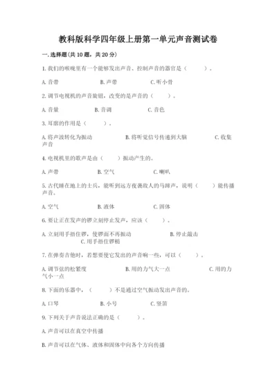 教科版科学四年级上册第一单元声音测试卷及完整答案（精选题）.docx