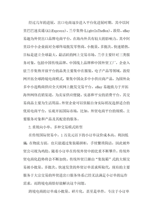 跨境电商视角下的中小外贸企业发展策略