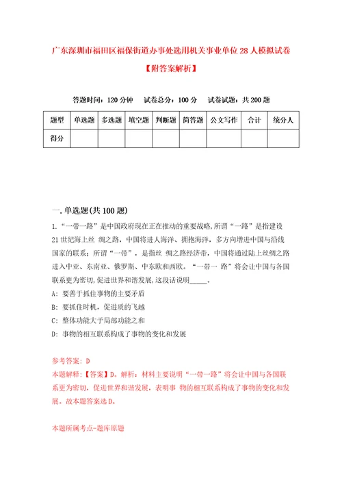 广东深圳市福田区福保街道办事处选用机关事业单位28人模拟试卷附答案解析第5版