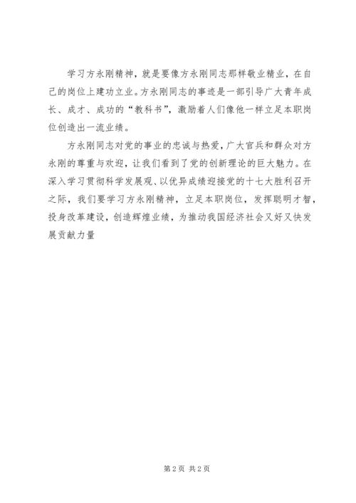 学习方永刚精神体会.docx