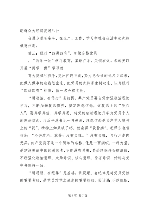 以“四讲四有”为标尺做合格党员.docx