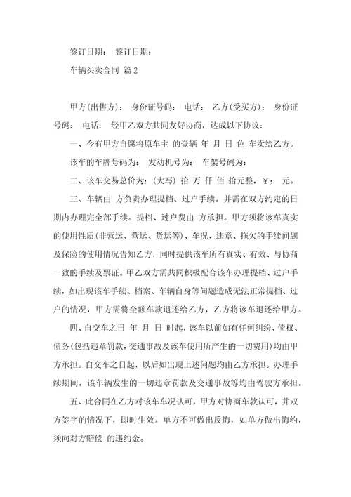 关于车辆买卖合同7篇