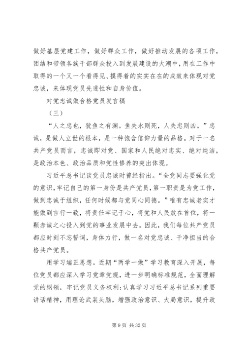 对党忠诚做合格党员.docx