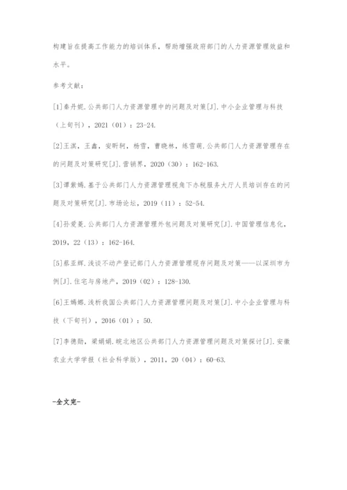 刍议政府部门人力资源管理存在问题及对策.docx