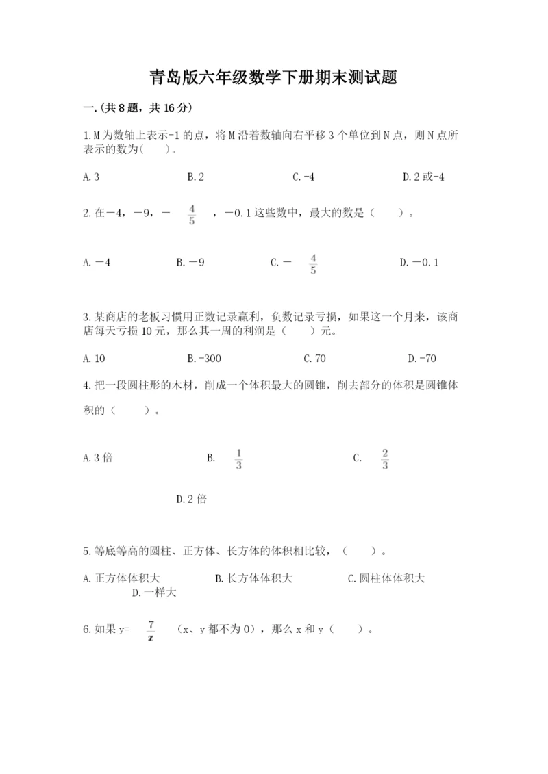 青岛版六年级数学下册期末测试题【a卷】.docx