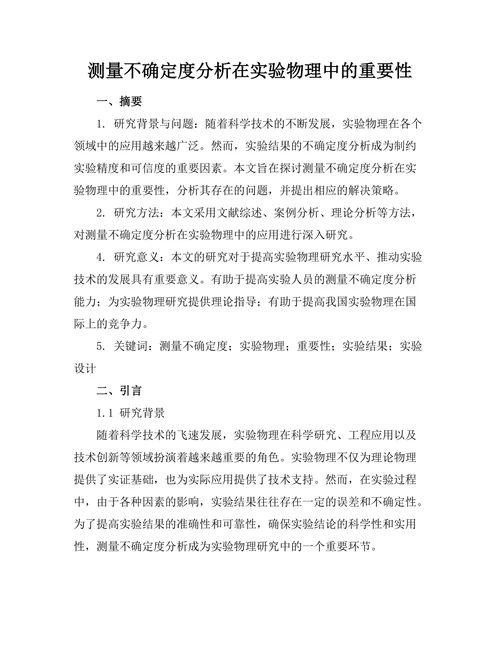 测量不确定度分析在实验物理中的重要性