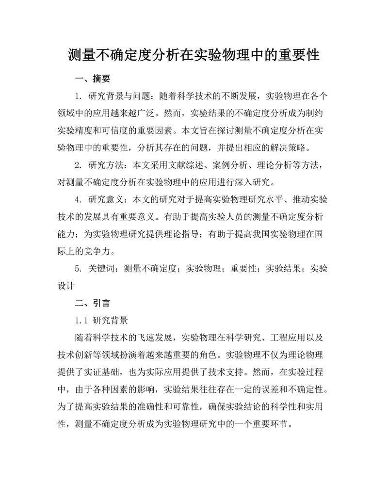 测量不确定度分析在实验物理中的重要性