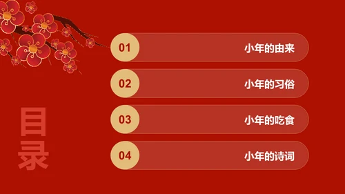 红色中国小年传统节日介绍PPT