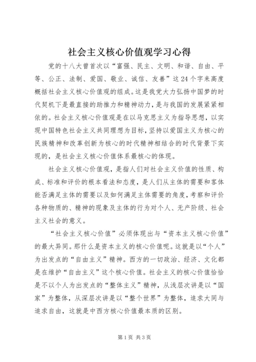 社会主义核心价值观学习心得.docx