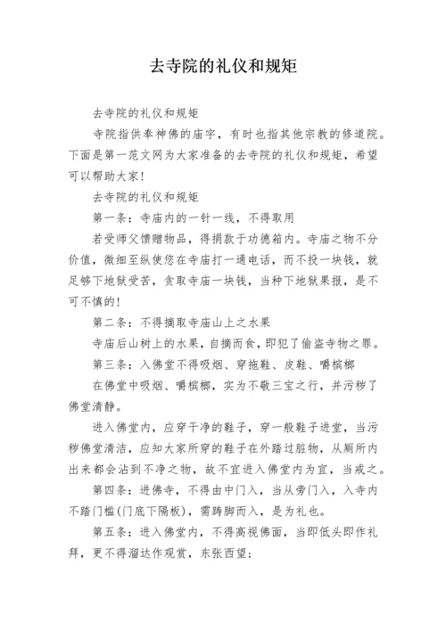 去寺院的礼仪和规矩.docx