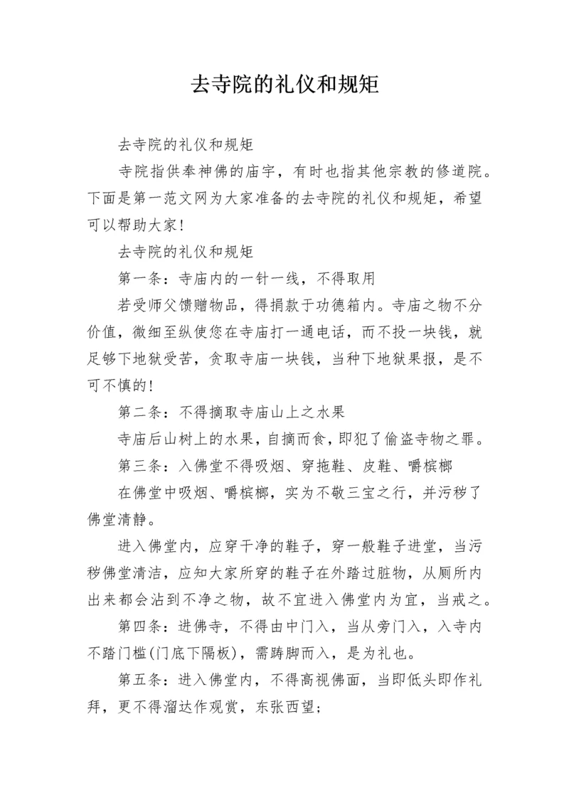 去寺院的礼仪和规矩.docx